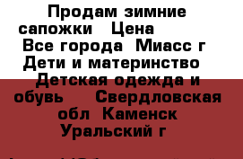 Продам зимние сапожки › Цена ­ 1 000 - Все города, Миасс г. Дети и материнство » Детская одежда и обувь   . Свердловская обл.,Каменск-Уральский г.